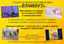 Студия эстетической гимнастики «Фламинго» приглашает!