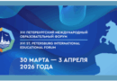 XVI Петербургский международный образовательный форум