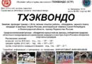 Объявлен набор в группы классического ТХЭКВОНДО!Присоединяйтесь!